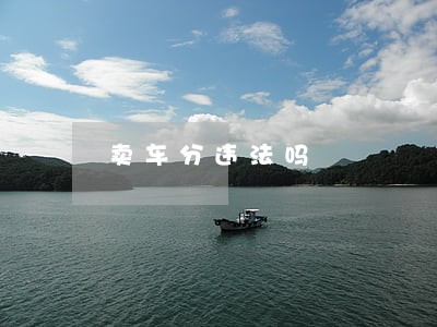 卖车分违法吗 卖车分违法吗