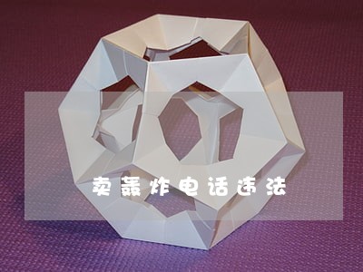 卖轰炸电话违法