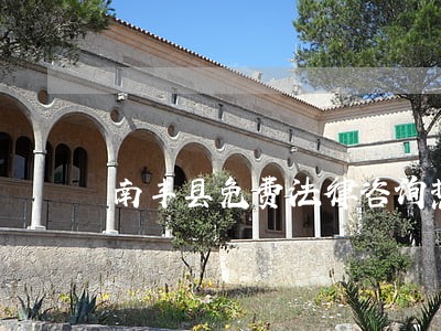 南丰县免费法律咨询热线 南丰县免费法律咨询热线
