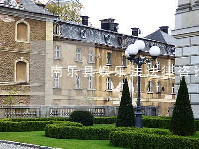 南乐县娱乐法法律咨询热线