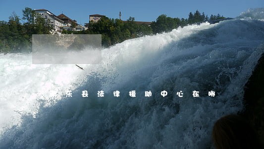 南乐县法律援助中心在哪 南乐县法律援助中心在哪
