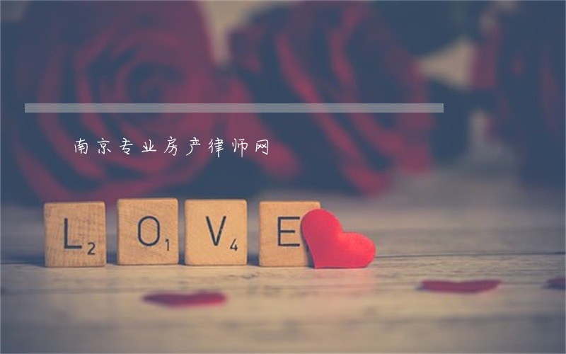 南京专业房产律师网 南京专业房产律师网
