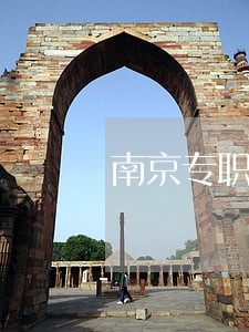 南京专职离婚财产律师排名 南京专职离婚财产律师排名