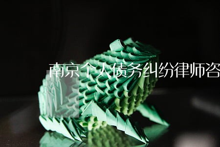 南京个人债务纠纷律师咨询 南京个人债务纠纷律师咨询