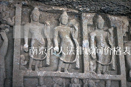 南京个人法律顾问价格表 南京个人法律顾问价格表
