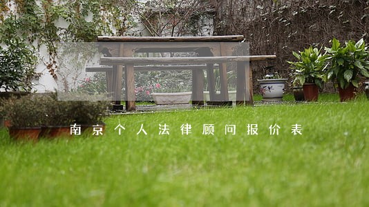 南京个人法律顾问报价表 南京个人法律顾问报价表