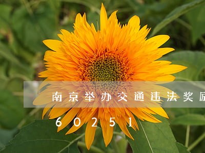 南京举办交通违法奖励/2023012660251 南京举办交通违法奖励/2023012660251