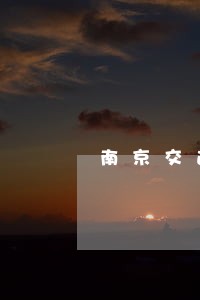 南京交通违法举报平台启用 南京交通违法举报平台启用