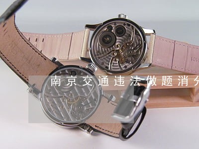 南京交通违法做题消分