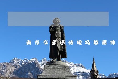 南京交通违法现场教育体验亭 南京交通违法现场教育体验亭