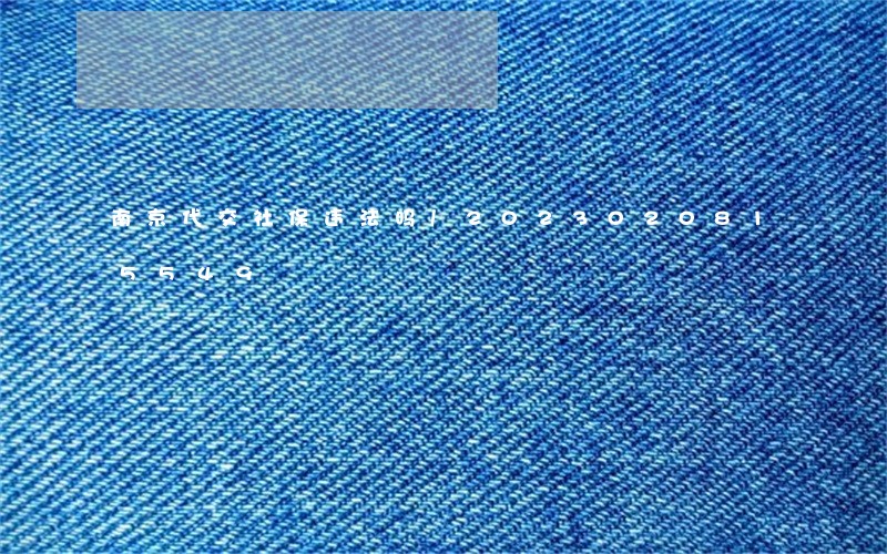 南京代交社保违法吗/2023020815549 南京代交社保违法吗/2023020815549
