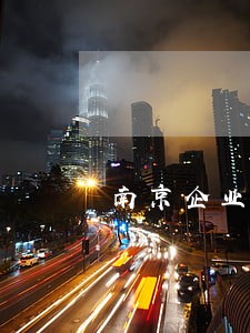 南京企业法律咨询有哪些 南京企业法律咨询有哪些