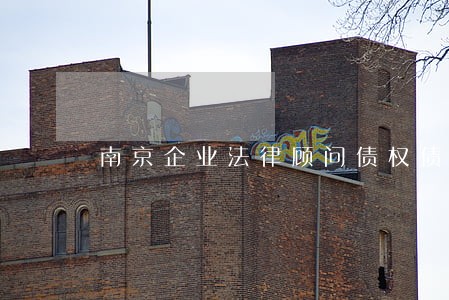南京企业法律顾问债权债务律师 南京企业法律顾问债权债务律师