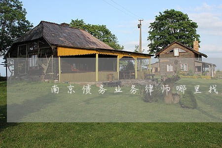 南京债务业务律师哪里找 南京债务业务律师哪里找