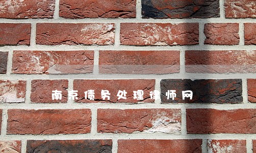 南京债务处理律师网 南京债务处理律师网