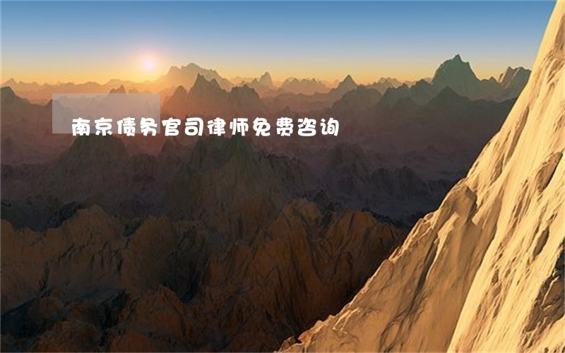 南京债务官司律师免费咨询 南京债务官司律师免费咨询