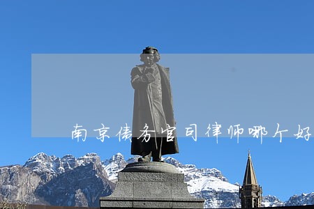 南京债务官司律师哪个好