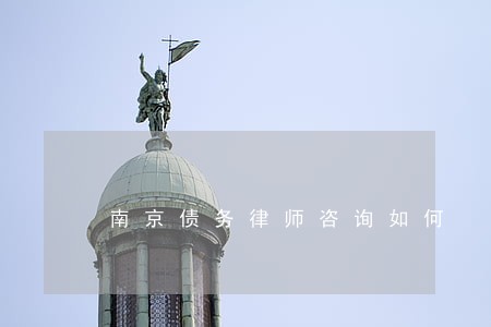 南京债务律师咨询如何 南京债务律师咨询如何