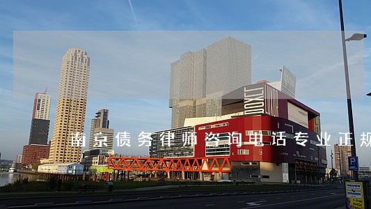 南京债务律师咨询电话专业正规 南京债务律师咨询电话专业正规