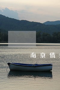 南京债务律师哪家比较靠谱 南京债务律师哪家比较靠谱