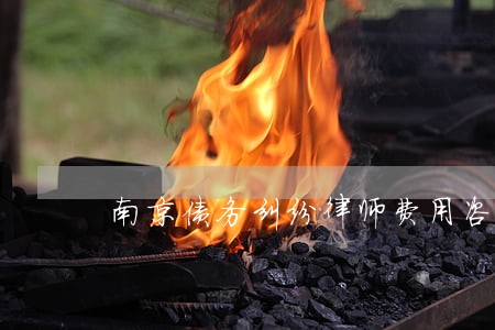 南京债务纠纷律师费用咨询 南京债务纠纷律师费用咨询