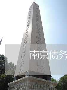 南京债务起诉律师多少钱