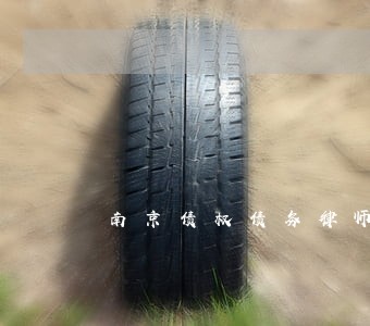 南京债权债务律师多少钱 南京债权债务律师多少钱