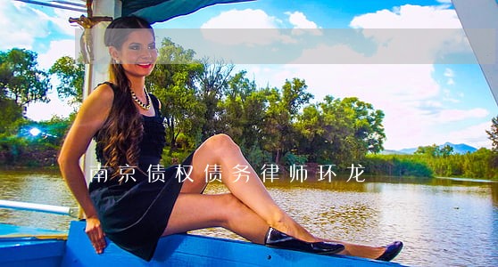 南京债权债务律师环龙 南京债权债务律师环龙