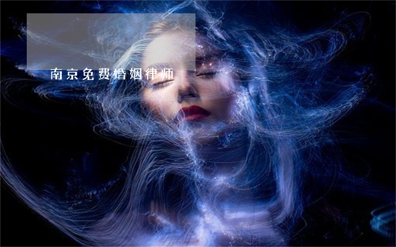 南京免费婚姻律师 南京免费婚姻律师