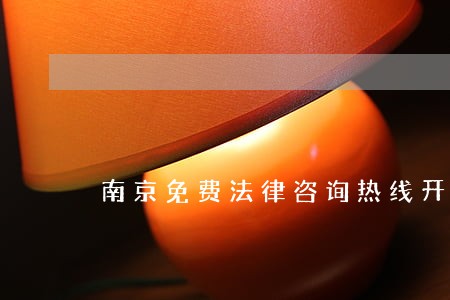 南京免费法律咨询热线开通 南京免费法律咨询热线开通
