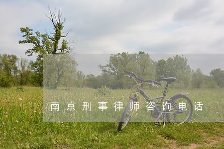 南京刑事律师咨询电话 南京刑事律师咨询电话