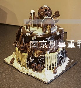 南京刑事重罪律师推荐欢迎来电