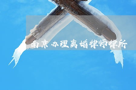 南京办理离婚律师律所