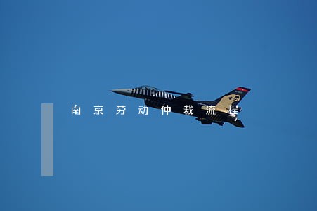 南京劳动仲裁流程