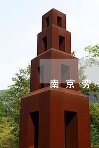 南京劳动仲裁热线 南京劳动仲裁热线