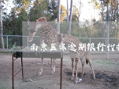 南京医保逾期银行代扣 南京医保逾期银行代扣