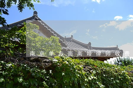 南京单方面离婚律师收费咨询 南京单方面离婚律师收费咨询