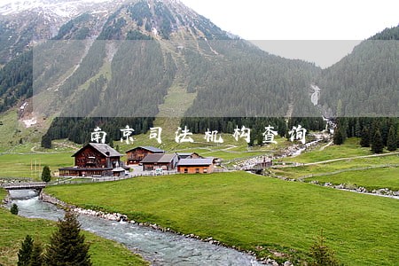 南京司法机构查询 南京司法机构查询