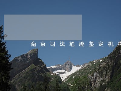 南京司法笔迹鉴定机构 南京司法笔迹鉴定机构