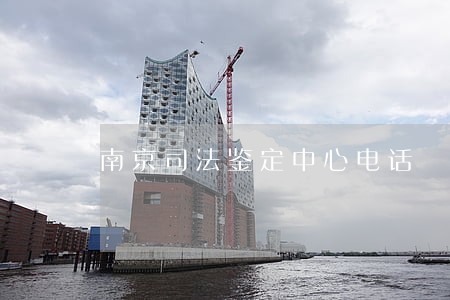 南京司法鉴定中心电话 南京司法鉴定中心电话
