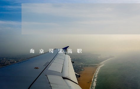 南京司法高职 南京司法高职