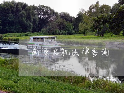 南京启航法律咨询 南京启航法律咨询