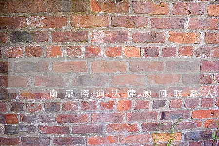 南京咨询法律顾问联系人 南京咨询法律顾问联系人