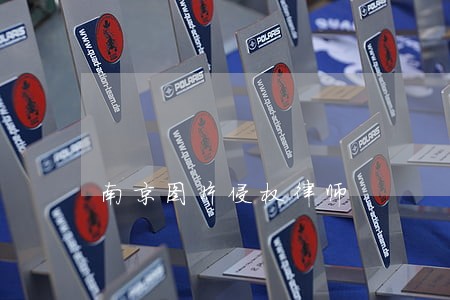 南京图片侵权律师 南京图片侵权律师