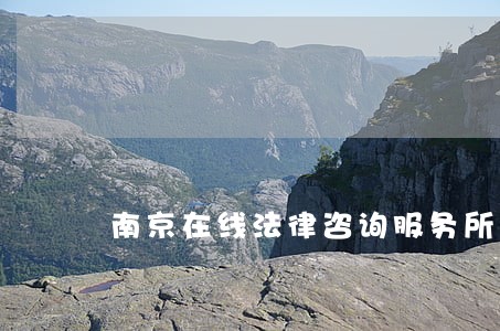 南京在线法律咨询服务所 南京在线法律咨询服务所