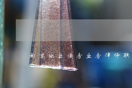 南京地区债务业务律师联系方式 南京地区债务业务律师联系方式