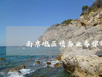 南京地区债务业务律师风险代理 南京地区债务业务律师风险代理