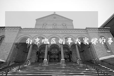 南京地区刑事大案律师事务所 南京地区刑事大案律师事务所