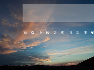 南京地区处理刑事律师收费标准