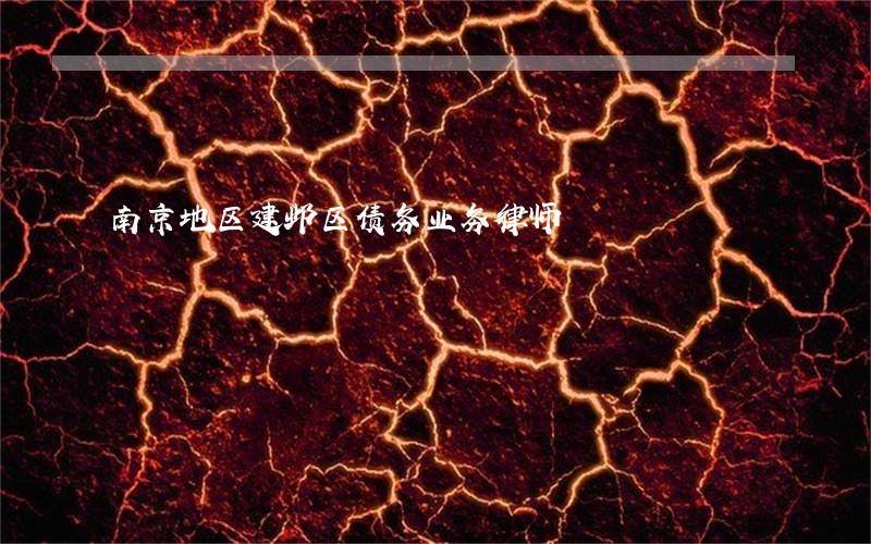 南京地区建邺区债务业务律师 南京地区建邺区债务业务律师